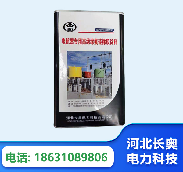 鸡西电抗器专用高绝缘氟硅橡胶涂料